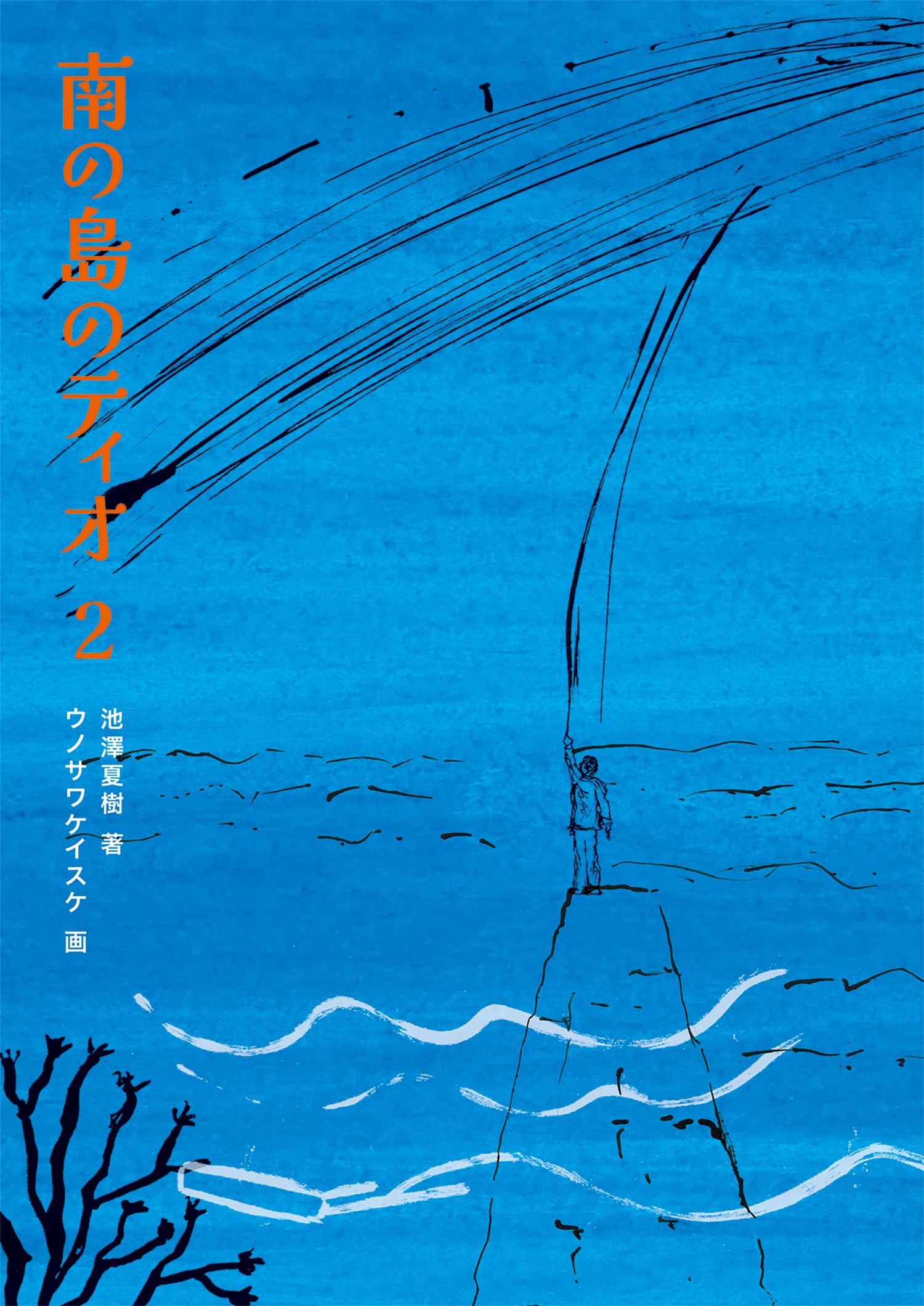 Amazon.co.jp: 南の島のティオ2 : 池澤 夏樹, ウノサワ ケイスケ: 本